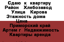 Сдаю 1к. квартиру › Район ­ Хлебозавод  › Улица ­ Кирова › Этажность дома ­ 5 › Цена ­ 16 000 - Приморский край, Артем г. Недвижимость » Квартиры аренда   